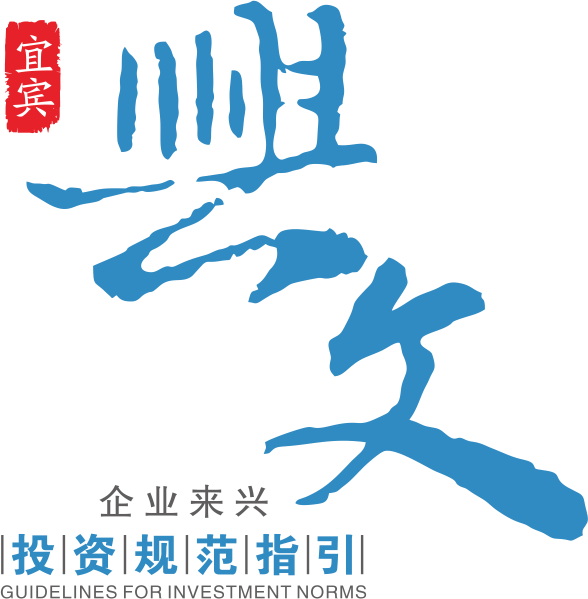 企业来兴投资规范指引