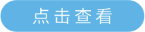 点击查看