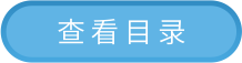 查看目录